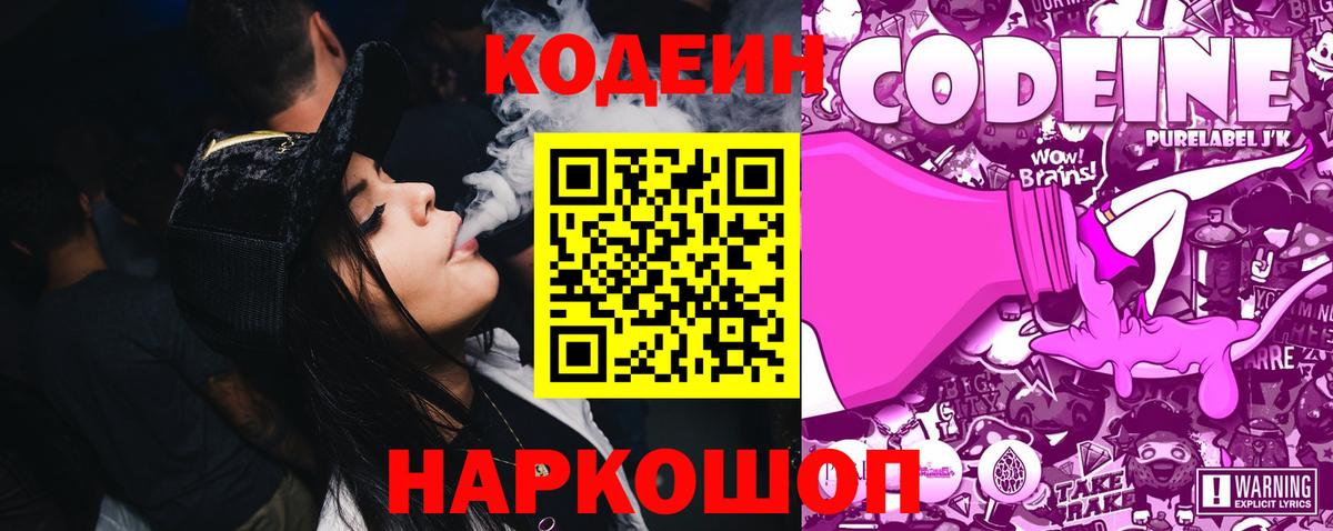 Codein напиток Lean (лин) Ачинск