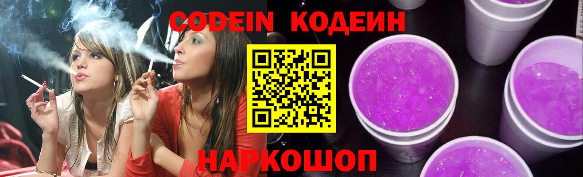 Codein Purple Drank  Вход с VPN  Кодеин напиток Lean (лин)  Ачинск 