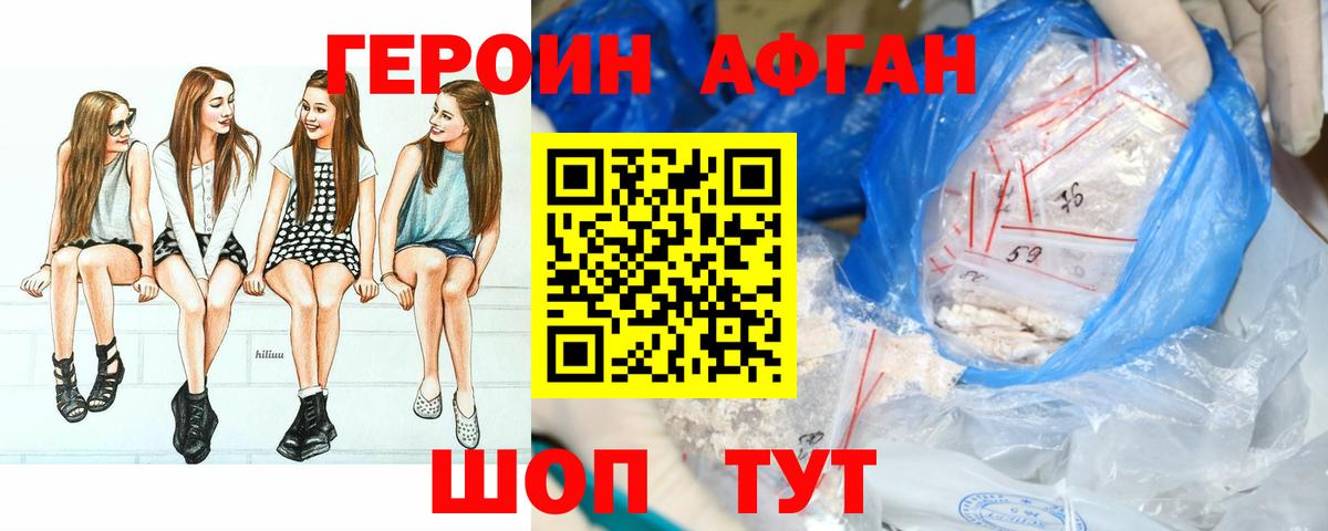 Героин Афган Ачинск